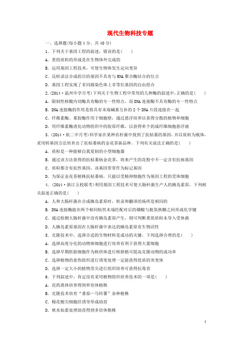 浙科版 现代生物科技专题 单元测试