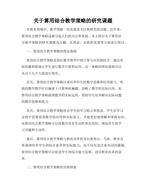 关于算用结合教学策略的研究课题