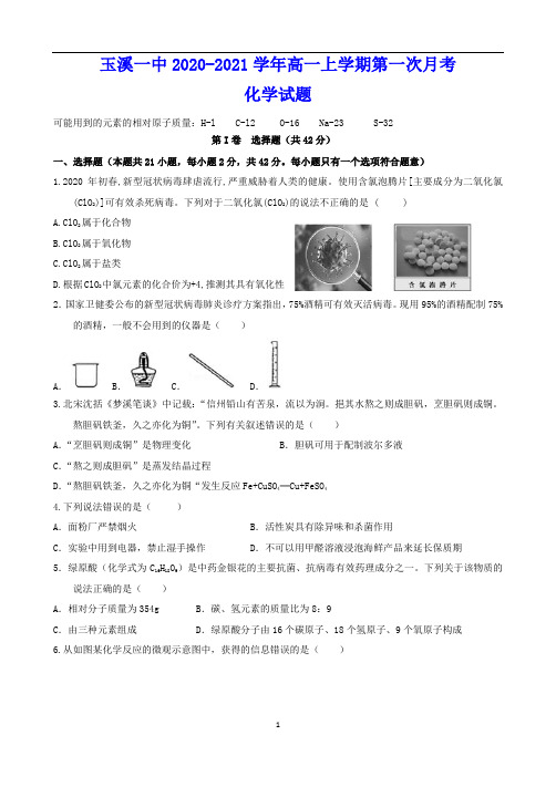 玉溪一中2020-2021学年高一上学期第一次月考 化学试题(含答案)