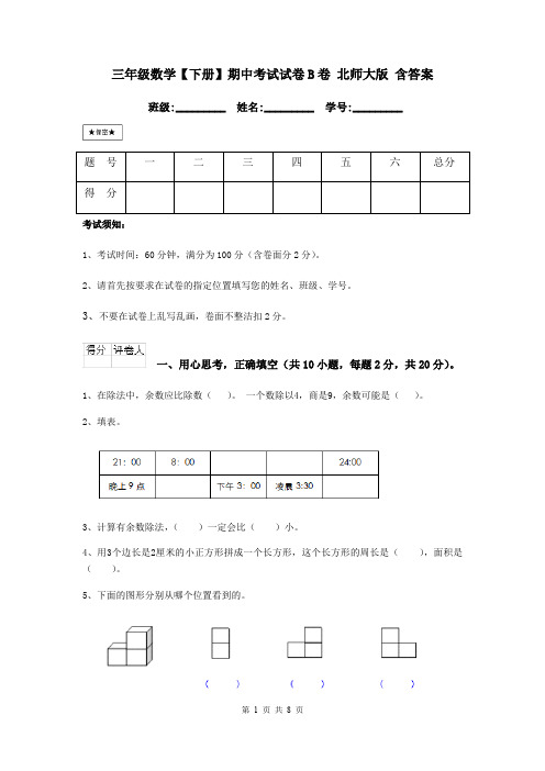 三年级数学【下册】期中考试试卷B卷 北师大版 含答案