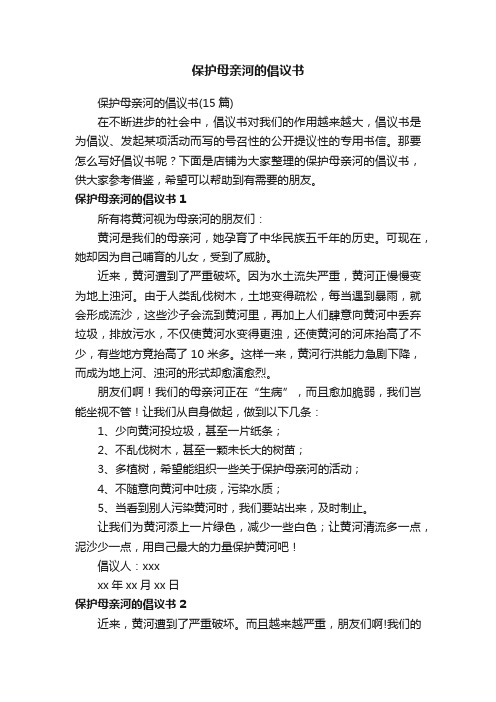 保护母亲河的倡议书