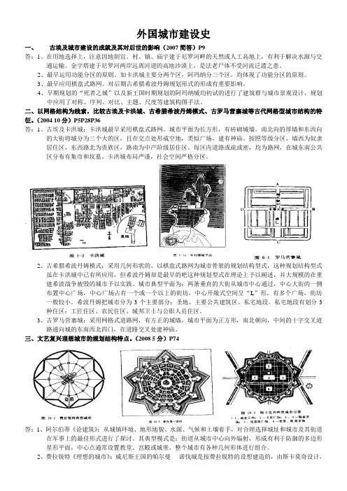 (完整版)外国城市建设史真题