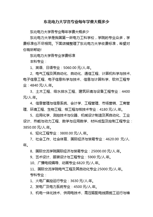 东北电力大学各专业每年学费大概多少