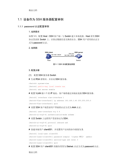 最新H3C 路由器、交换机 SSH配置步骤资料