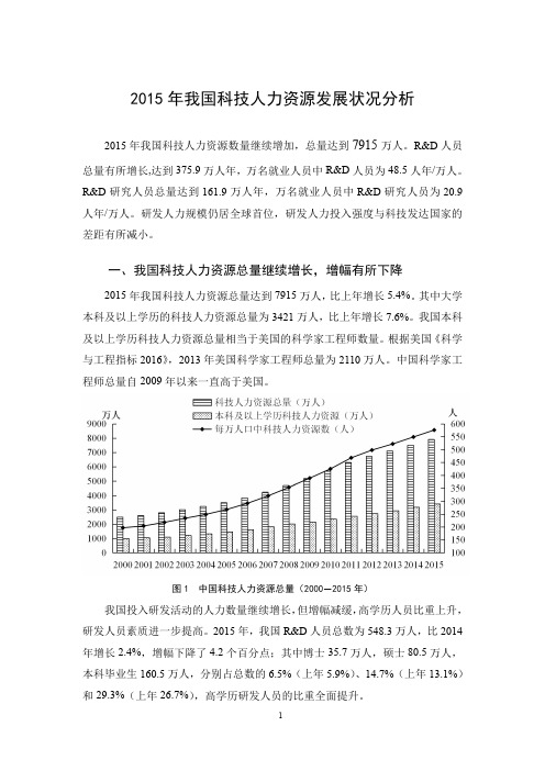 2015年我国科技人力资源发展状况分析
