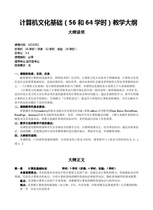 计算机文化基础(56和64学时)教学大纲