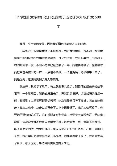 半命题作文感谢什么什么我终于成功了六年级作文500字