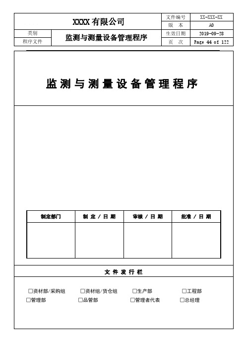 ISO22000：2018监测与测量设备管理程序