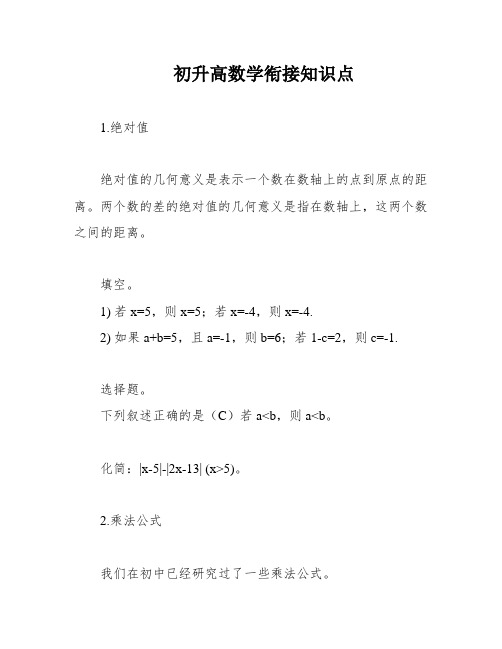 初升高数学衔接知识点