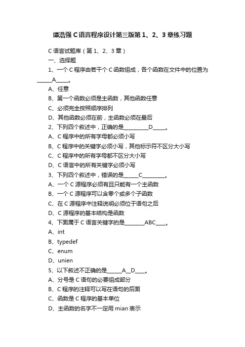 谭浩强C语言程序设计第三版第1、2、3章练习题