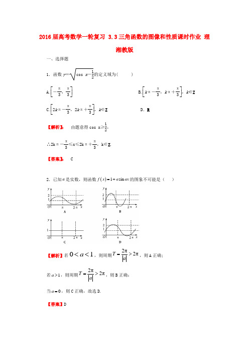 高考数学一轮复习3.3三角函数的图像和性质课时作业理湘教版