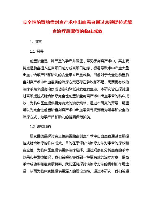 完全性前置胎盘剖宫产术中出血患者通过宫颈提拉式缝合治疗后取得的临床成效