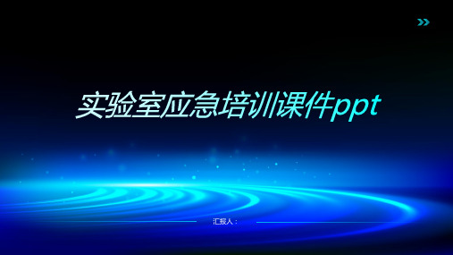 2023实验室应急标准培训优质教案ppt