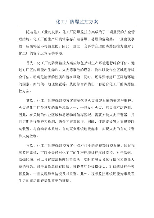 化工厂防爆监控方案