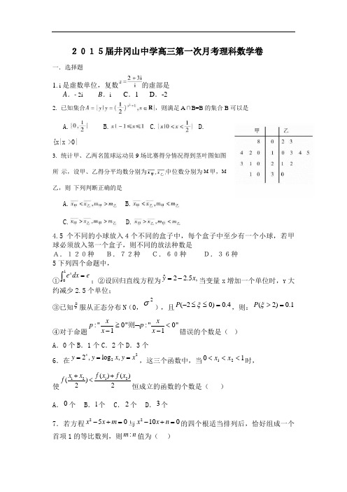 江西省井冈山中学2015届高三第一次月考数学(理)试题 Word版含答案