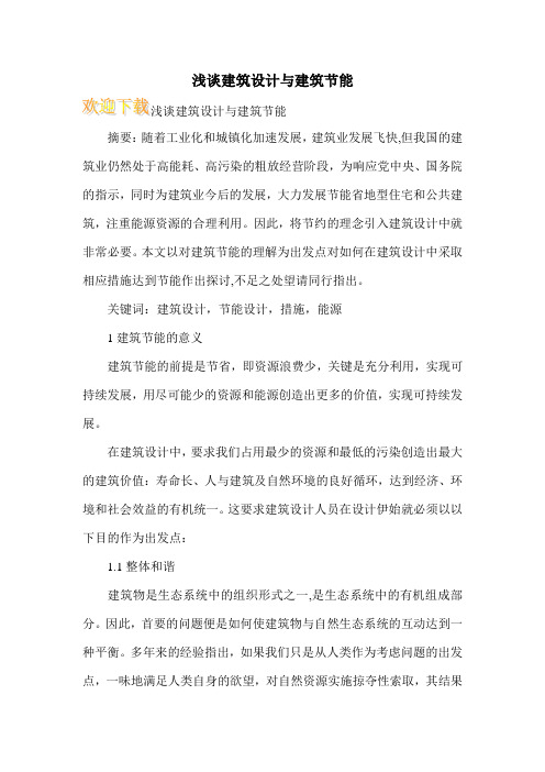 浅谈建筑设计与建筑节能