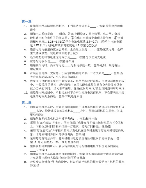 智慧树答案船舶电力系统(山东联盟)知到课后答案章节测试2022年