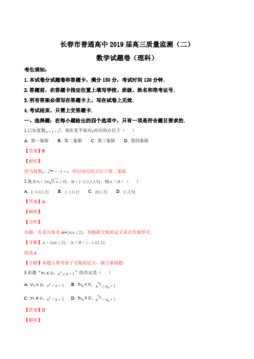 吉林省长春市普通高中2019届高三质量监测(二)数学(理科)试题题(含解析)