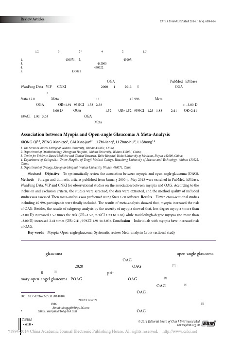 近视与开角型青光眼关系的Meta分析_熊期