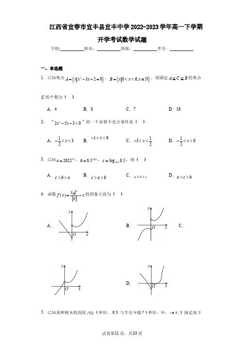 江西省宜春市宜丰县宜丰中学2022-2023学年高一下学期开学考试数学试题