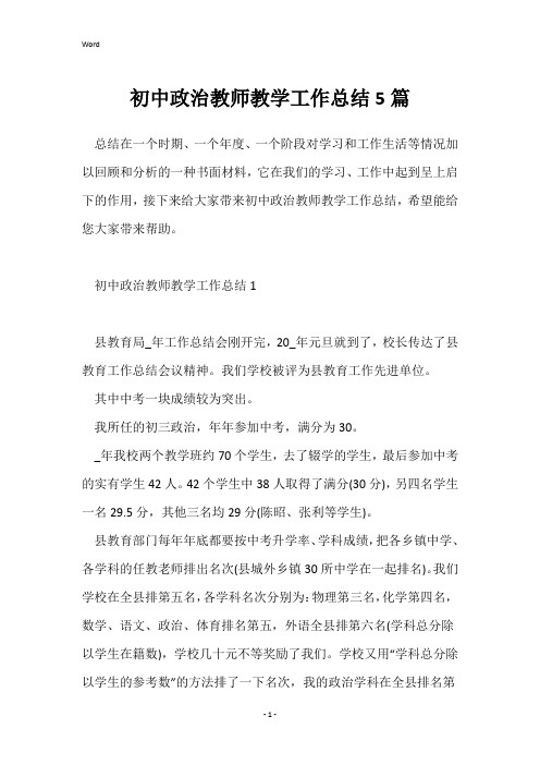 初中政治教师教学工作总结5篇