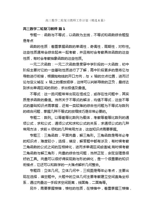 高三数学二轮复习教师工作计划（精选6篇）