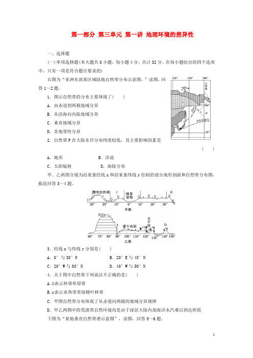 【三维设计】(江苏专)高考地理一轮复习 第一部分 第三单元 第一讲 地理环境的差异性教师配选作业 新人教