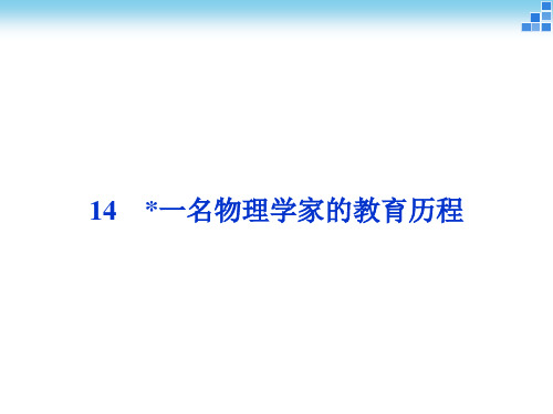 高中语文人教版必修三课件 第四单元14一名物理学家的教育历程PPT课件