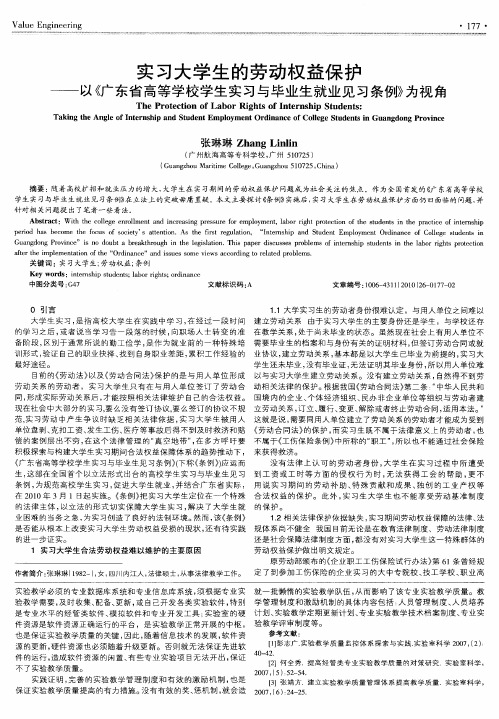 实习大学生的劳动权益保护——以《广东省高等学校学生实习与毕业生就业见习条例》为视角