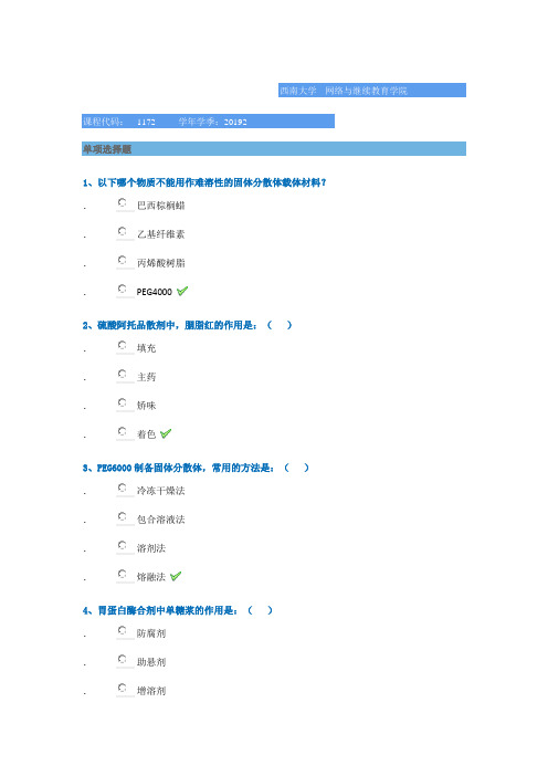 1172《药用辅料》西南大学网教19秋作业答案