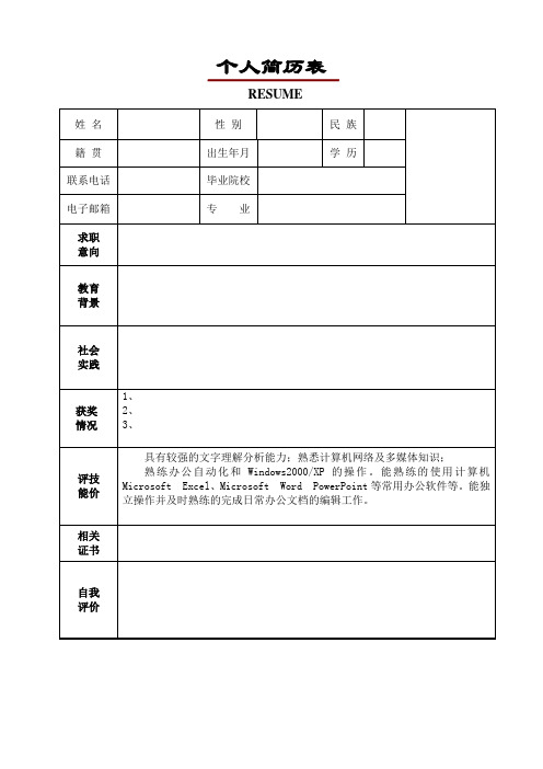 简历表及自荐信