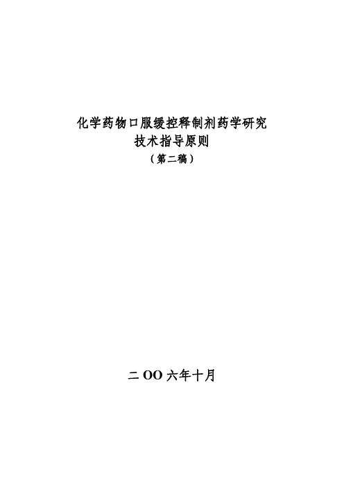 口服缓控释制剂药学研究技术指导原则