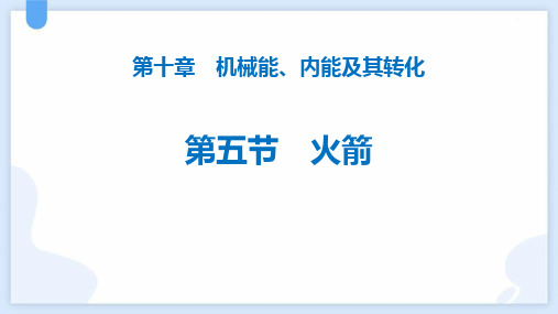 《火箭》机械能、内能及其转化》PPT教学课件