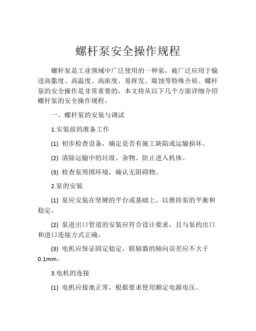 螺杆泵安全操作规程