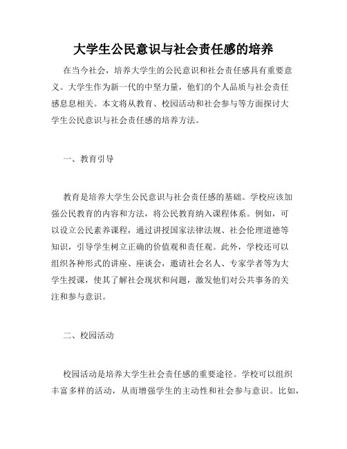 大学生公民意识与社会责任感的培养