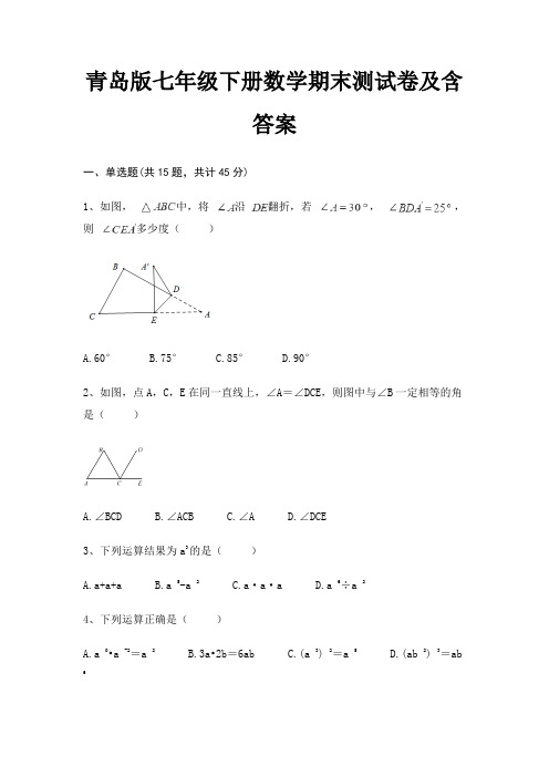 【新】青岛版七年级下册数学期末测试卷及含答案