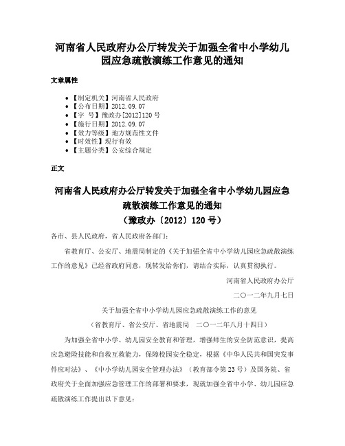 河南省人民政府办公厅转发关于加强全省中小学幼儿园应急疏散演练工作意见的通知