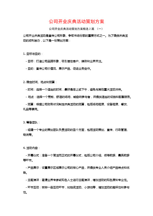 公司开业庆典活动策划方案2篇