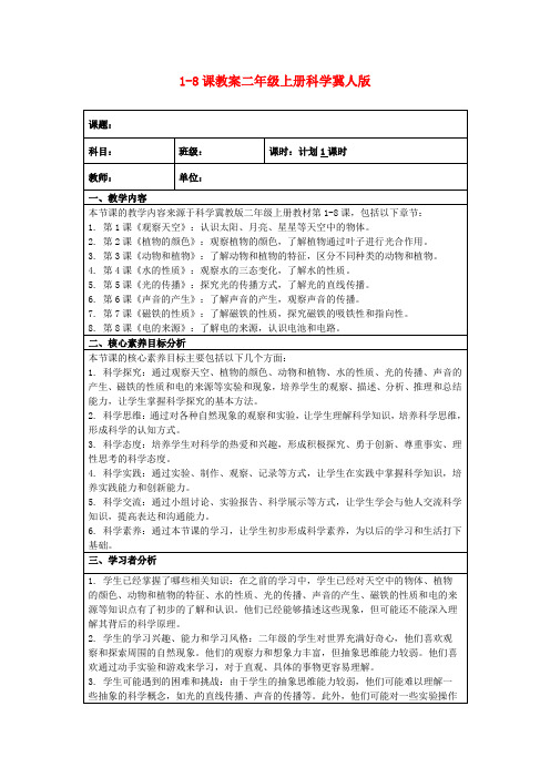 1-8课教案二年级上册科学冀人版