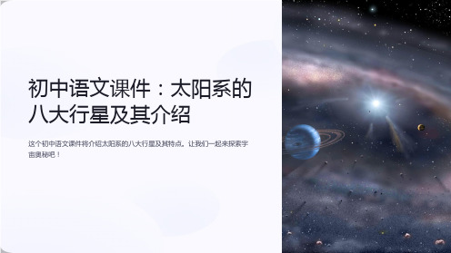 《初中语文课件：太阳系的八大行星及其介绍》