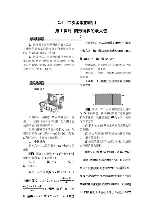 北师大版九年级下册数学第二章 二次函数2.4  二次函数的应用第1课时 图形面积的最大值教案