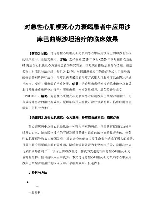 对急性心肌梗死心力衰竭患者中应用沙库巴曲缬沙坦治疗的临床效果