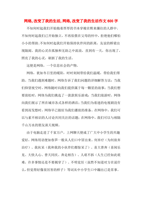 网络,改变了我的生活,网络,改变了我的生活作文600字