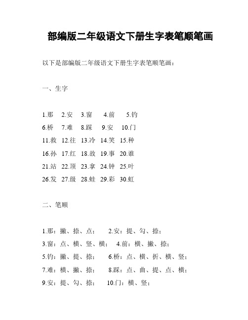 部编版二年级语文下册生字表笔顺笔画