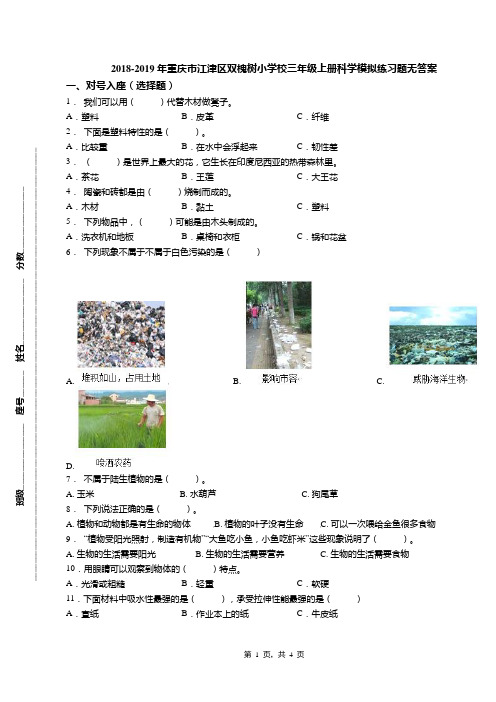 2018-2019年重庆市江津区双槐树小学校三年级上册科学模拟练习题无答案