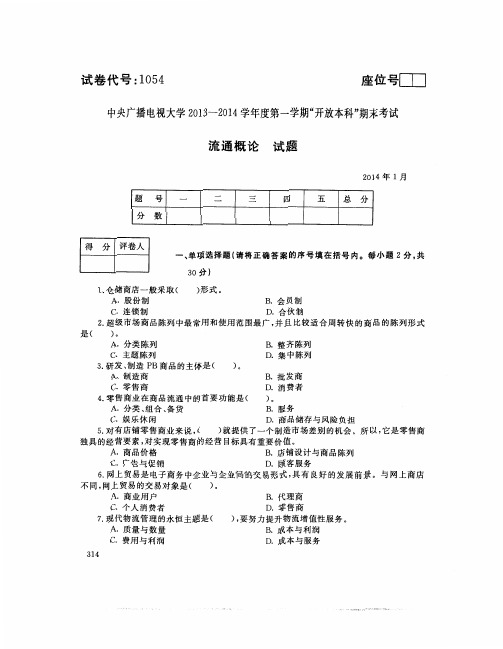 1054-流通概论1401