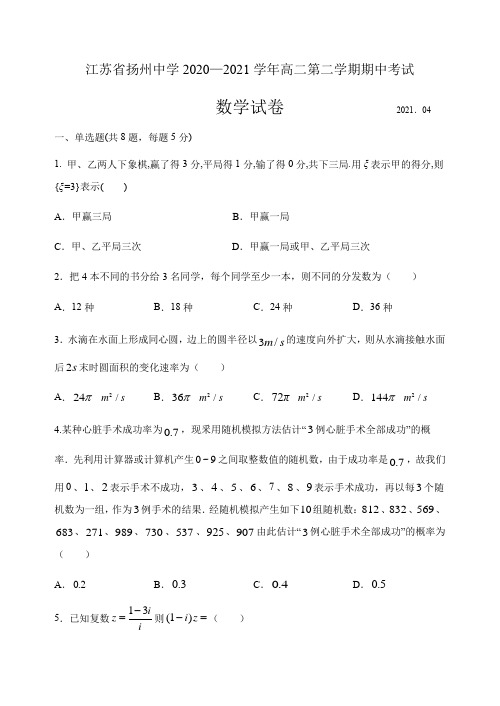 2020-2021学年江苏省扬州中学高二下学期期中考试 数学 试卷(含答案)