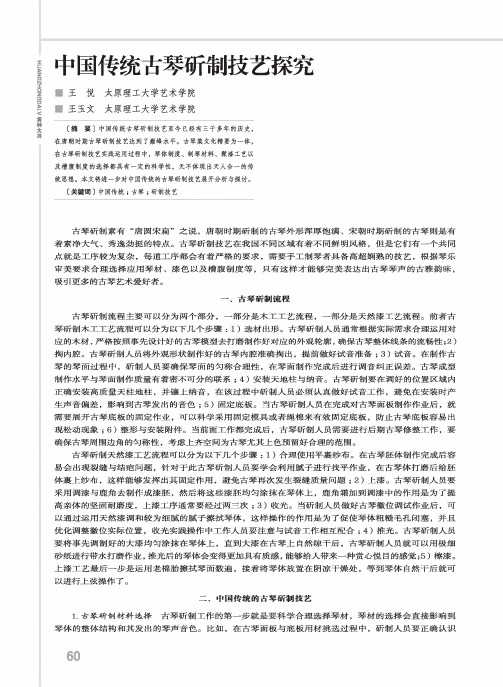 中国传统古琴斫制技艺探究