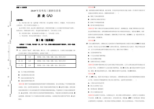 2019年高考高三最新信息卷 历史(八)解析版