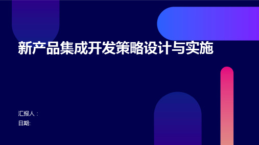 新产品集成开发策略设计与实施